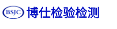 黑龙江博仕检验检测有限公司